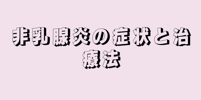 非乳腺炎の症状と治療法