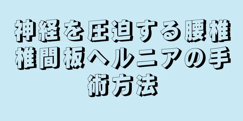 神経を圧迫する腰椎椎間板ヘルニアの手術方法