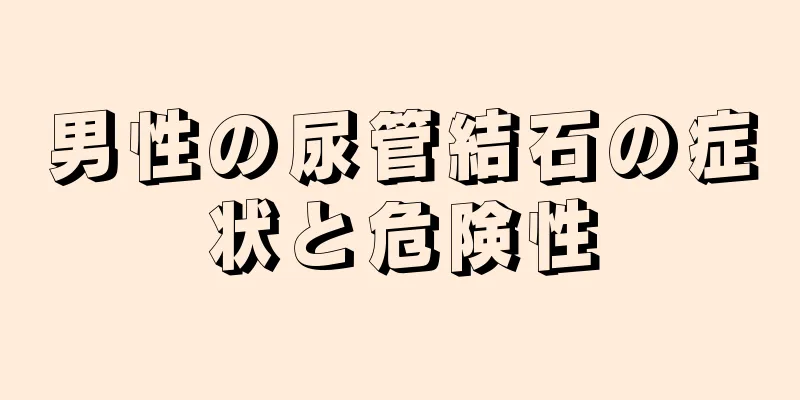 男性の尿管結石の症状と危険性