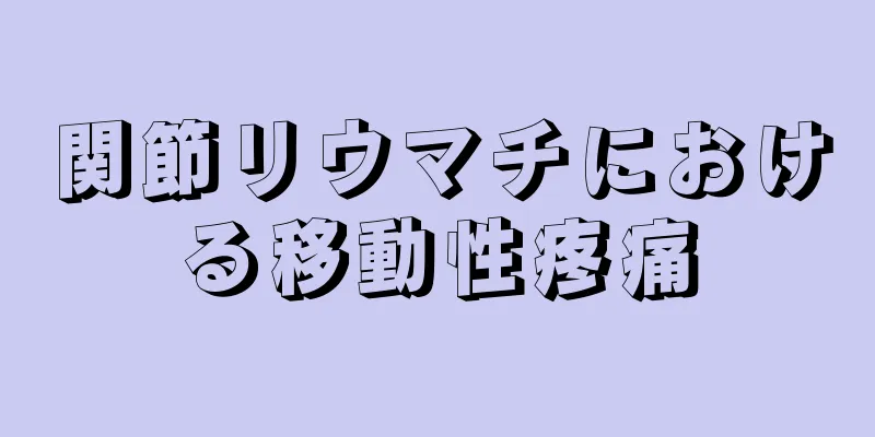 関節リウマチにおける移動性疼痛