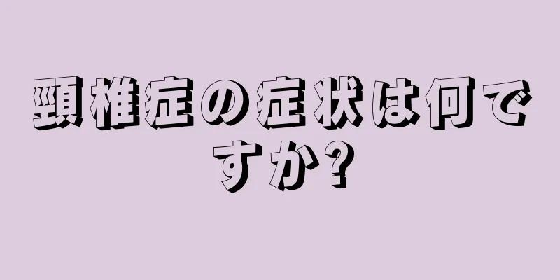 頸椎症の症状は何ですか?
