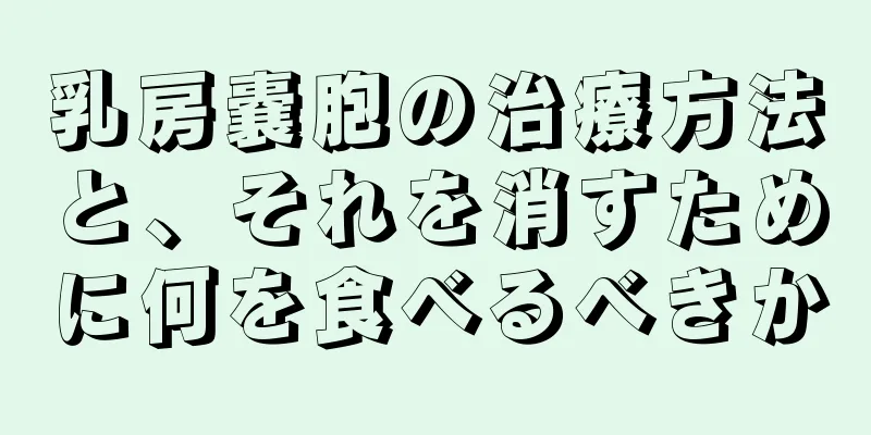 乳房嚢胞の治療方法と、それを消すために何を食べるべきか