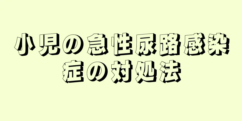小児の急性尿路感染症の対処法