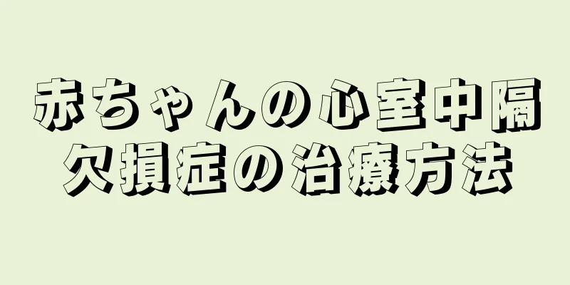 赤ちゃんの心室中隔欠損症の治療方法