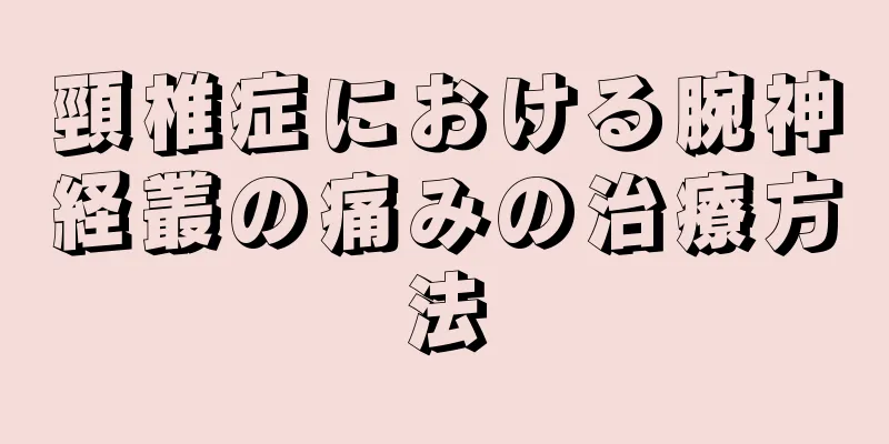 頸椎症における腕神経叢の痛みの治療方法