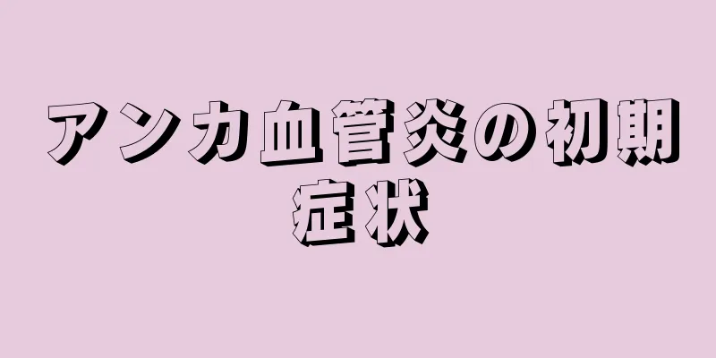 アンカ血管炎の初期症状