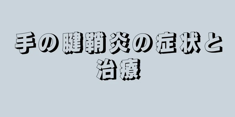 手の腱鞘炎の症状と治療