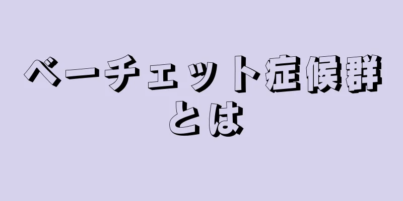 ベーチェット症候群とは