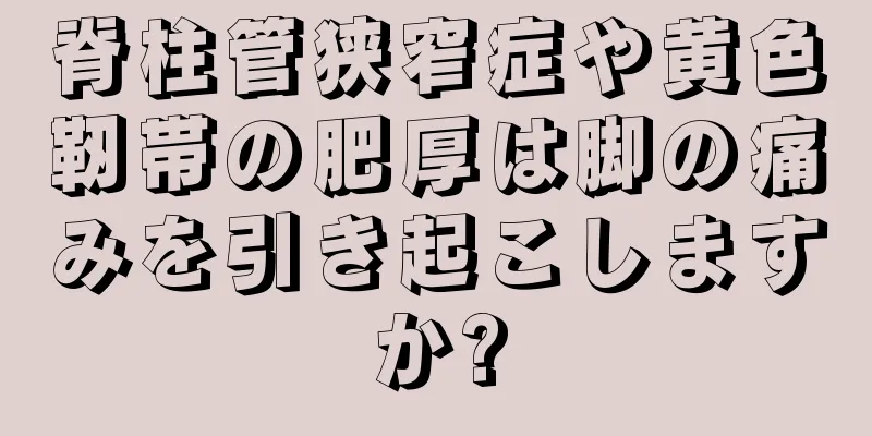 脊柱管狭窄症や黄色靭帯の肥厚は脚の痛みを引き起こしますか?