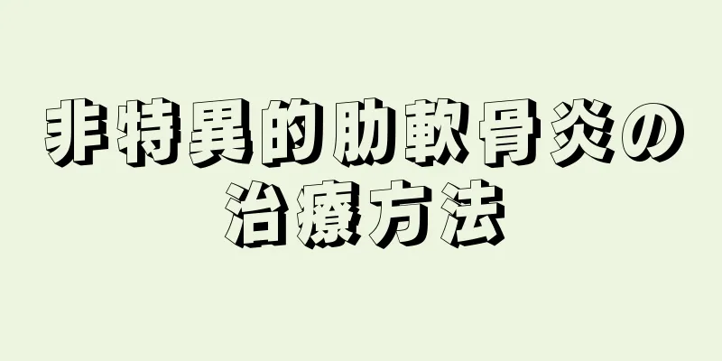 非特異的肋軟骨炎の治療方法