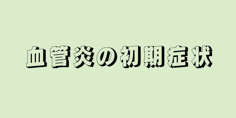 血管炎の初期症状