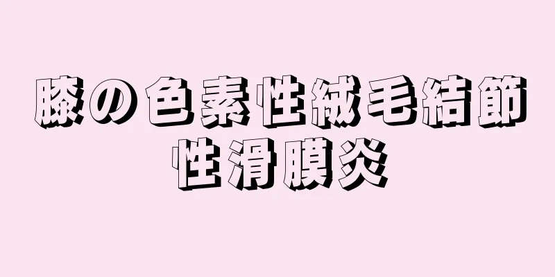 膝の色素性絨毛結節性滑膜炎