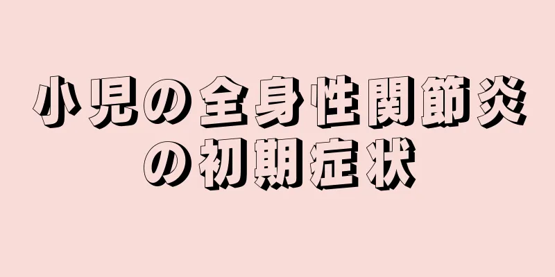 小児の全身性関節炎の初期症状