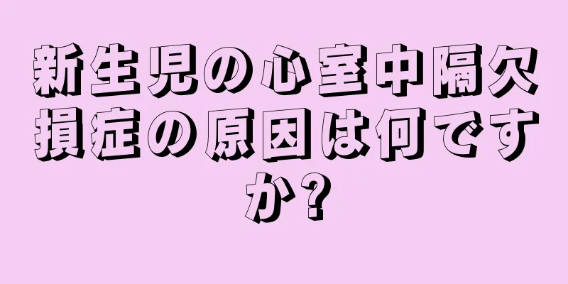 新生児の心室中隔欠損症の原因は何ですか?