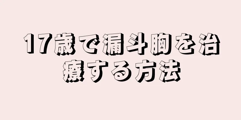 17歳で漏斗胸を治療する方法