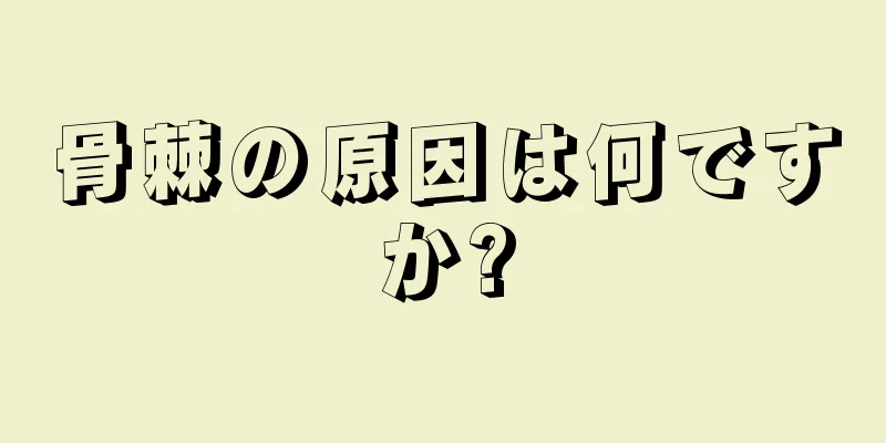 骨棘の原因は何ですか?