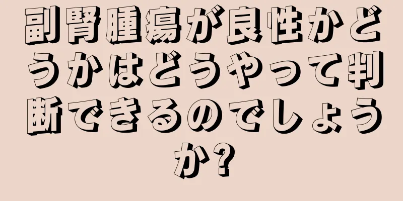 副腎腫瘍が良性かどうかはどうやって判断できるのでしょうか?