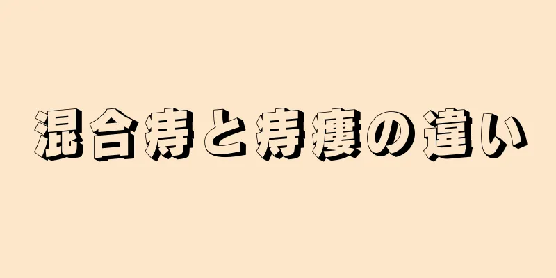 混合痔と痔瘻の違い