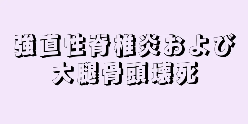 強直性脊椎炎および大腿骨頭壊死