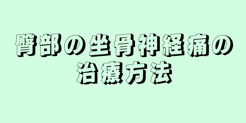 臀部の坐骨神経痛の治療方法