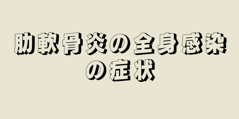 肋軟骨炎の全身感染の症状