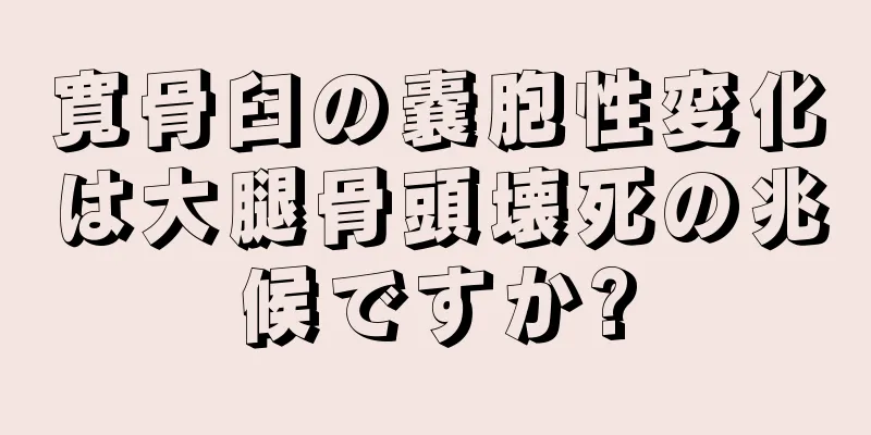 寛骨臼の嚢胞性変化は大腿骨頭壊死の兆候ですか?
