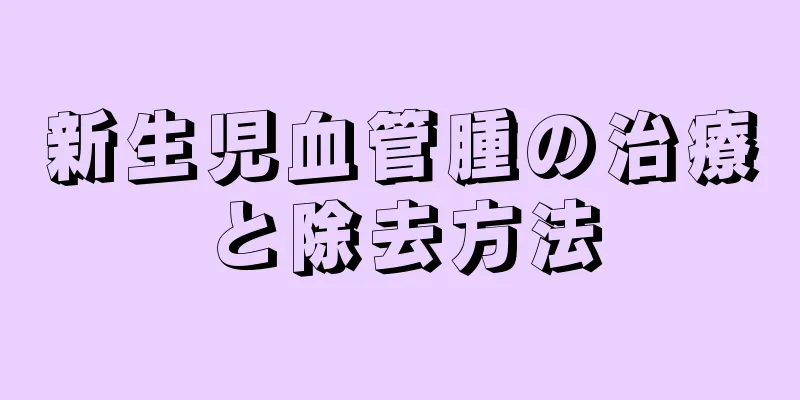 新生児血管腫の治療と除去方法