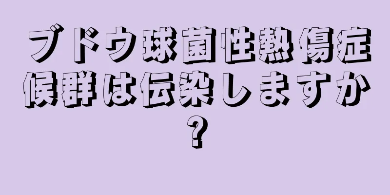 ブドウ球菌性熱傷症候群は伝染しますか?