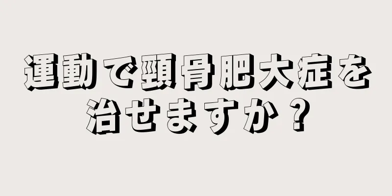 運動で頸骨肥大症を治せますか？