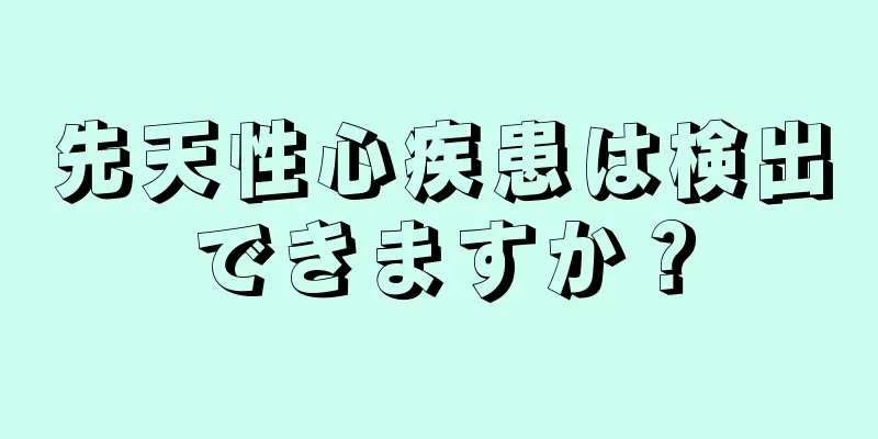 先天性心疾患は検出できますか？