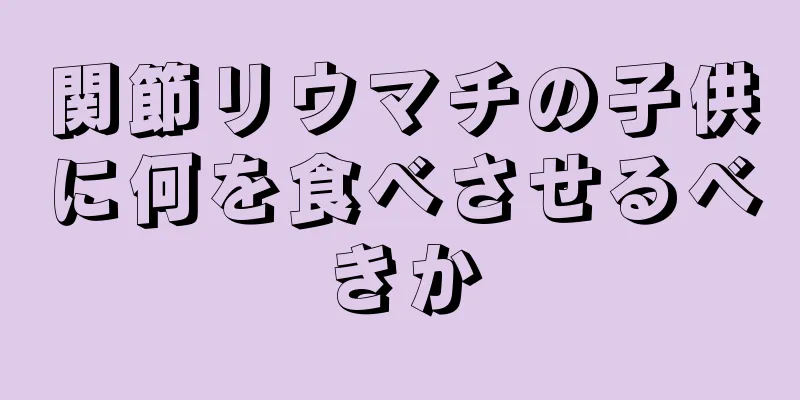 関節リウマチの子供に何を食べさせるべきか