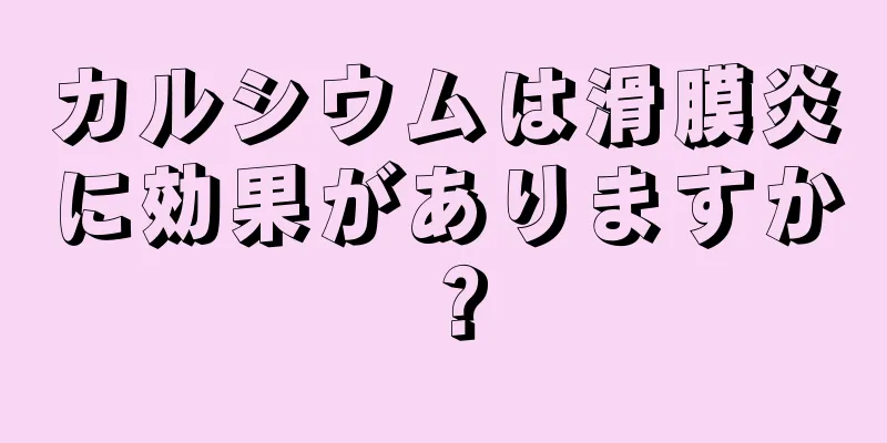 カルシウムは滑膜炎に効果がありますか？