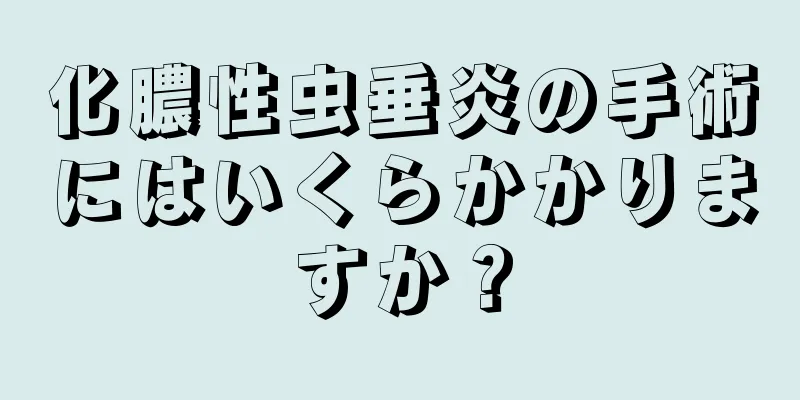 化膿性虫垂炎の手術にはいくらかかりますか？