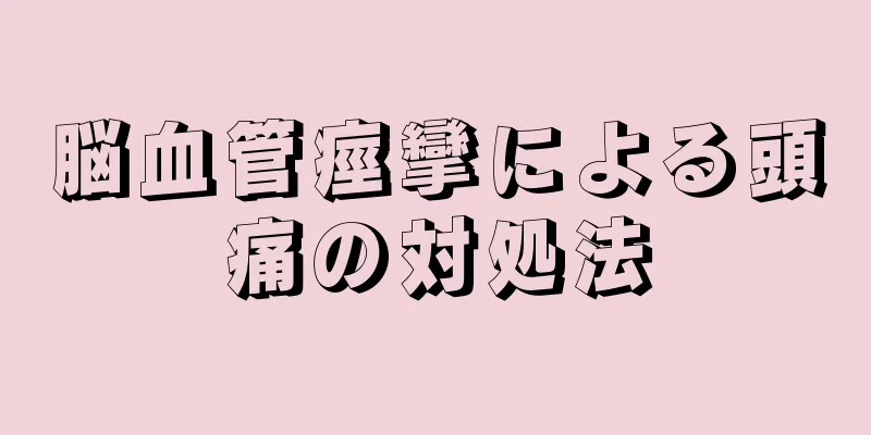 脳血管痙攣による頭痛の対処法