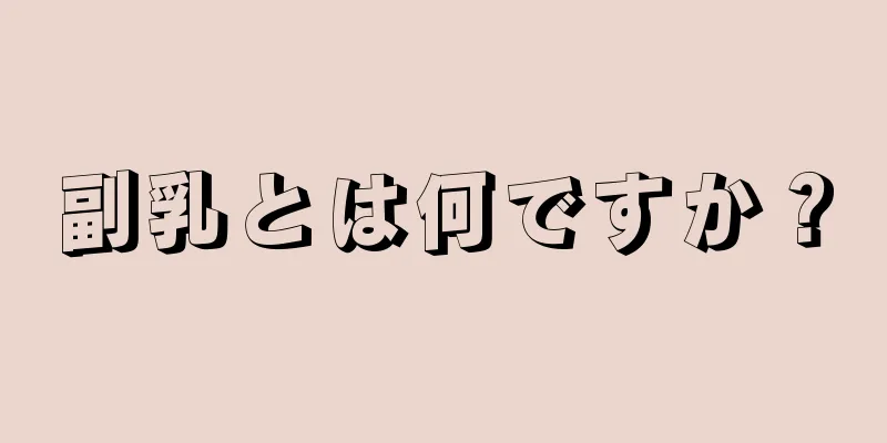 副乳とは何ですか？