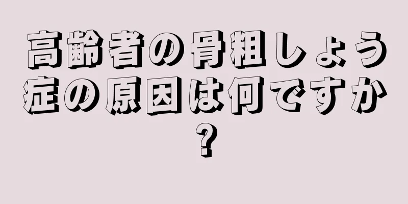 高齢者の骨粗しょう症の原因は何ですか?