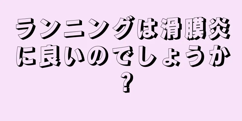 ランニングは滑膜炎に良いのでしょうか？
