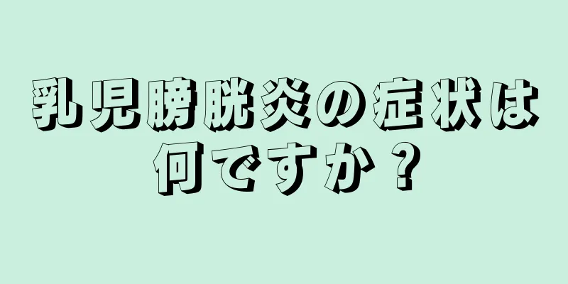 乳児膀胱炎の症状は何ですか？