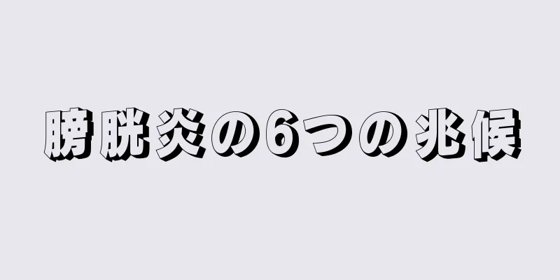 膀胱炎の6つの兆候