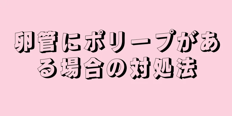 卵管にポリープがある場合の対処法