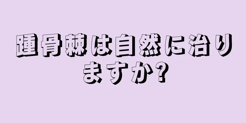 踵骨棘は自然に治りますか?