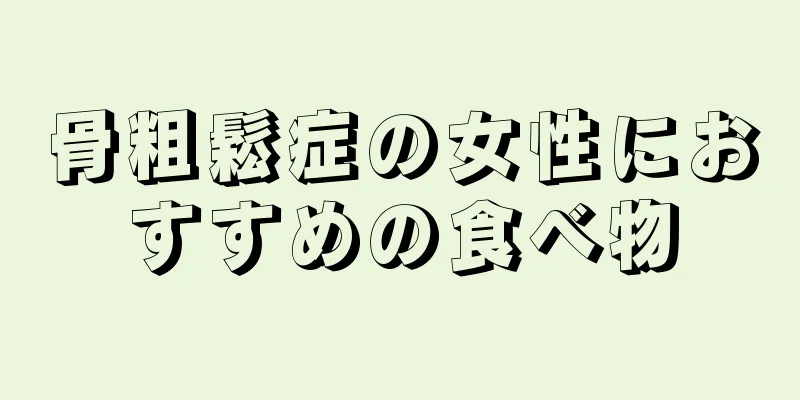骨粗鬆症の女性におすすめの食べ物