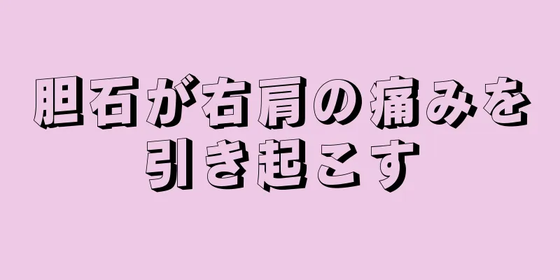 胆石が右肩の痛みを引き起こす