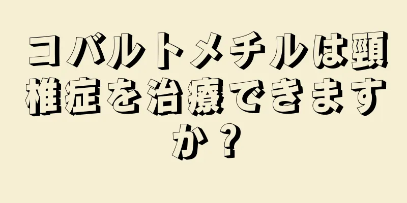 コバルトメチルは頸椎症を治療できますか？