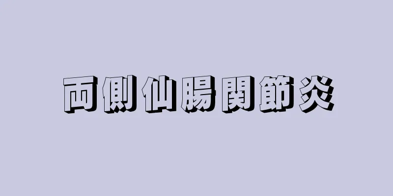 両側仙腸関節炎