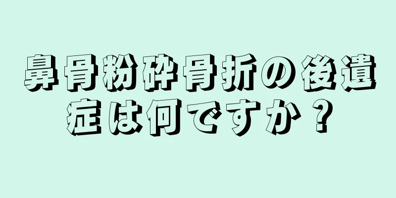 鼻骨粉砕骨折の後遺症は何ですか？