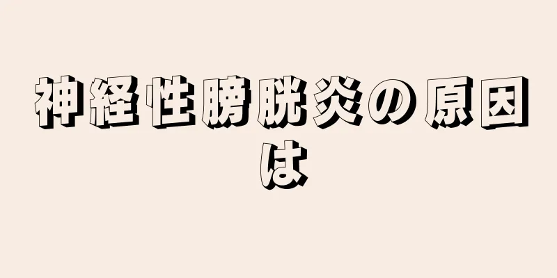 神経性膀胱炎の原因は