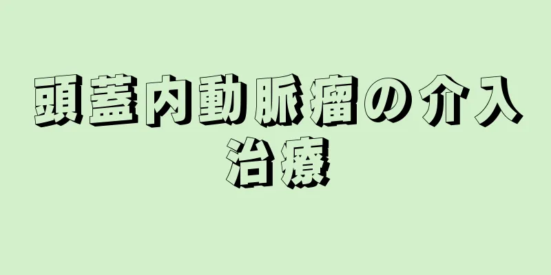 頭蓋内動脈瘤の介入治療