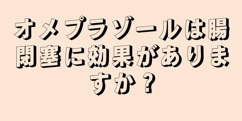 オメプラゾールは腸閉塞に効果がありますか？