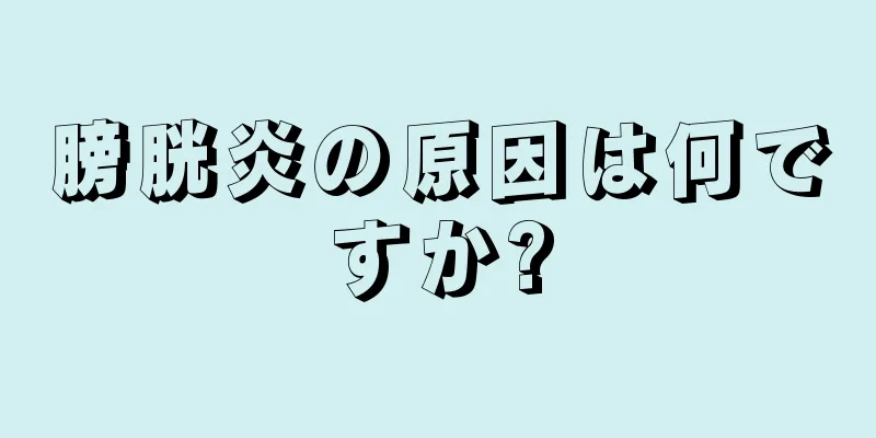 膀胱炎の原因は何ですか?